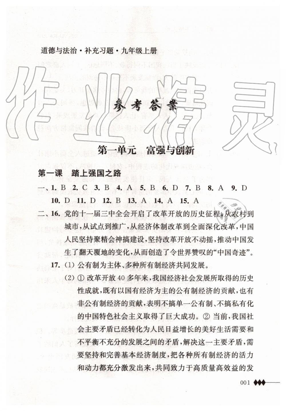 2019年道德与法治补充习题九年级上册人教版江苏人民出版社 第1页