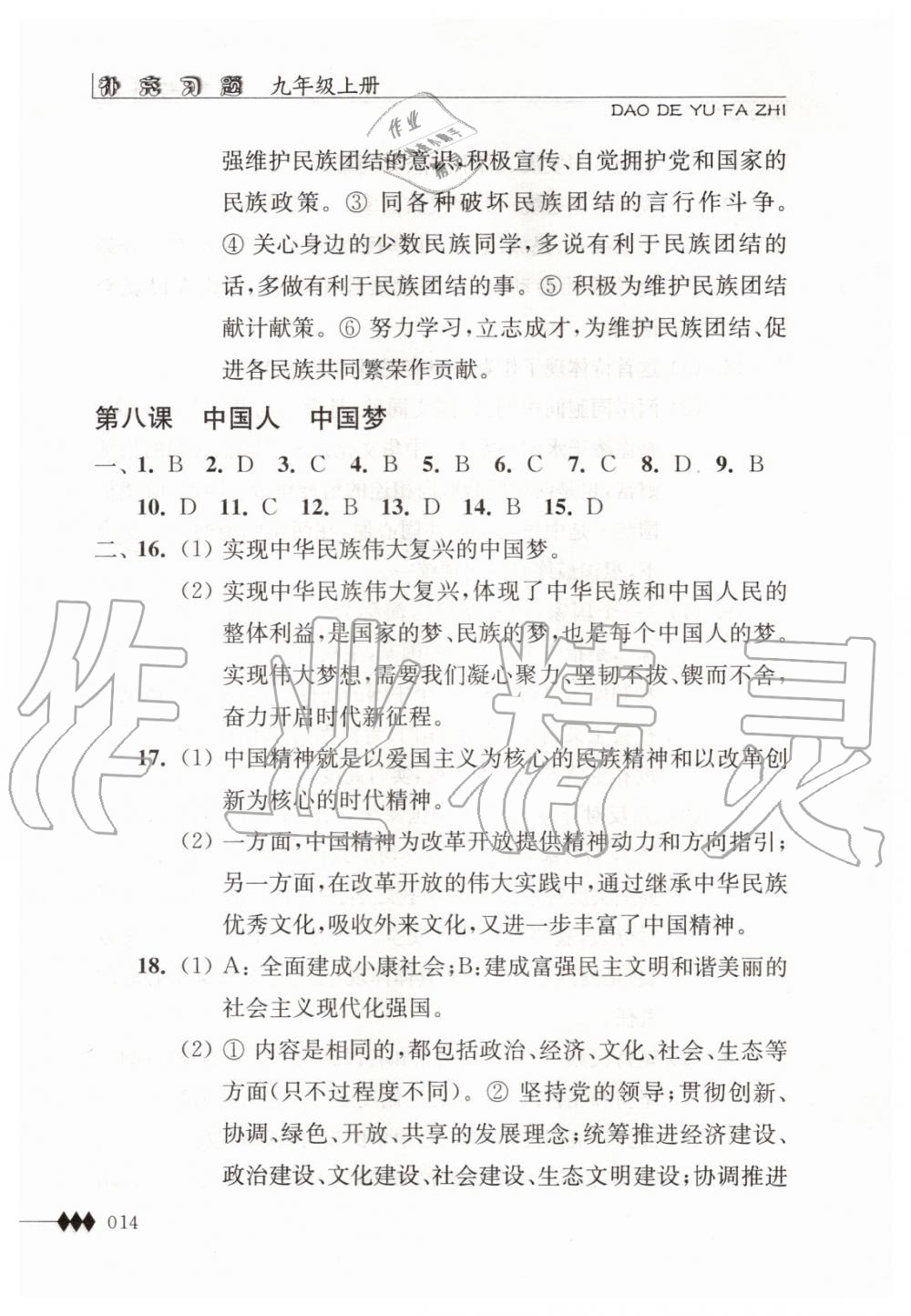 2019年道德与法治补充习题九年级上册人教版江苏人民出版社 第14页