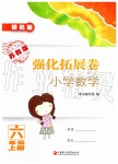 2019年强化拓展卷小学数学六年级上册苏教版提优版