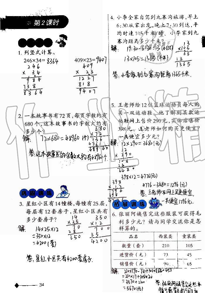 2019年小學(xué)數(shù)學(xué)同步練習(xí)四年級上冊西師大版西南師范大學(xué)出版社重慶專版 第34頁