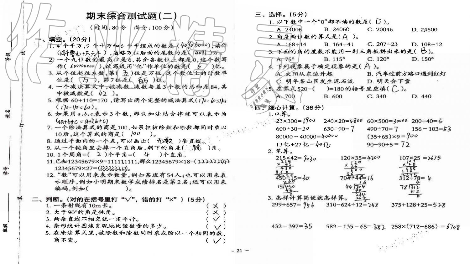 2019年小學數(shù)學同步練習四年級上冊西師大版西南師范大學出版社重慶專版 第82頁