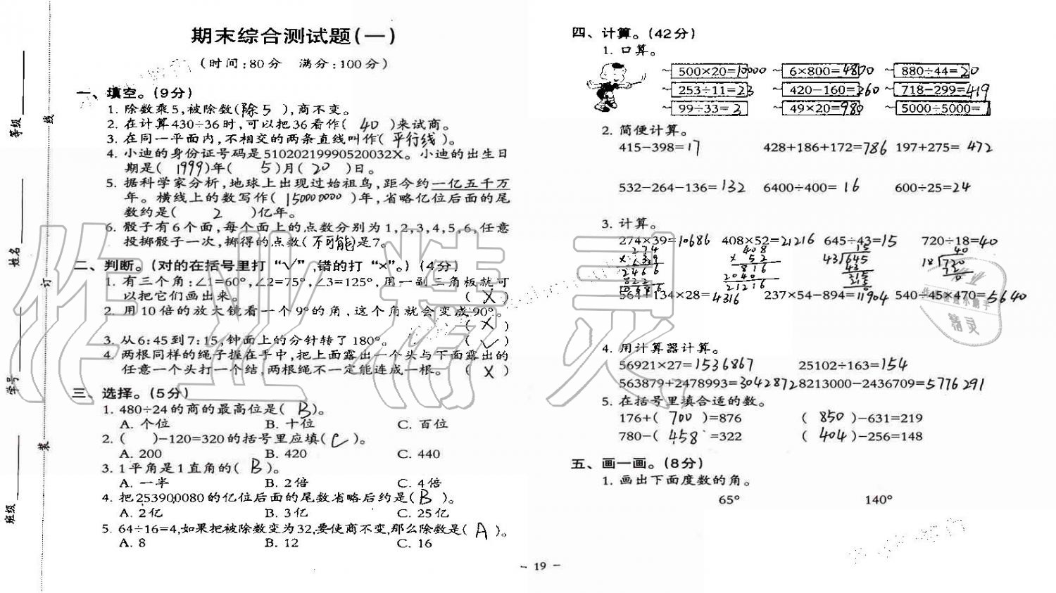 2019年小學(xué)數(shù)學(xué)同步練習(xí)四年級上冊西師大版西南師范大學(xué)出版社重慶專版 第80頁