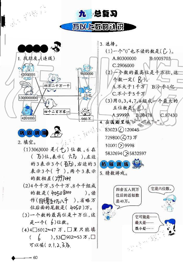 2019年小學(xué)數(shù)學(xué)同步練習(xí)四年級上冊西師大版西南師范大學(xué)出版社重慶專版 第59頁