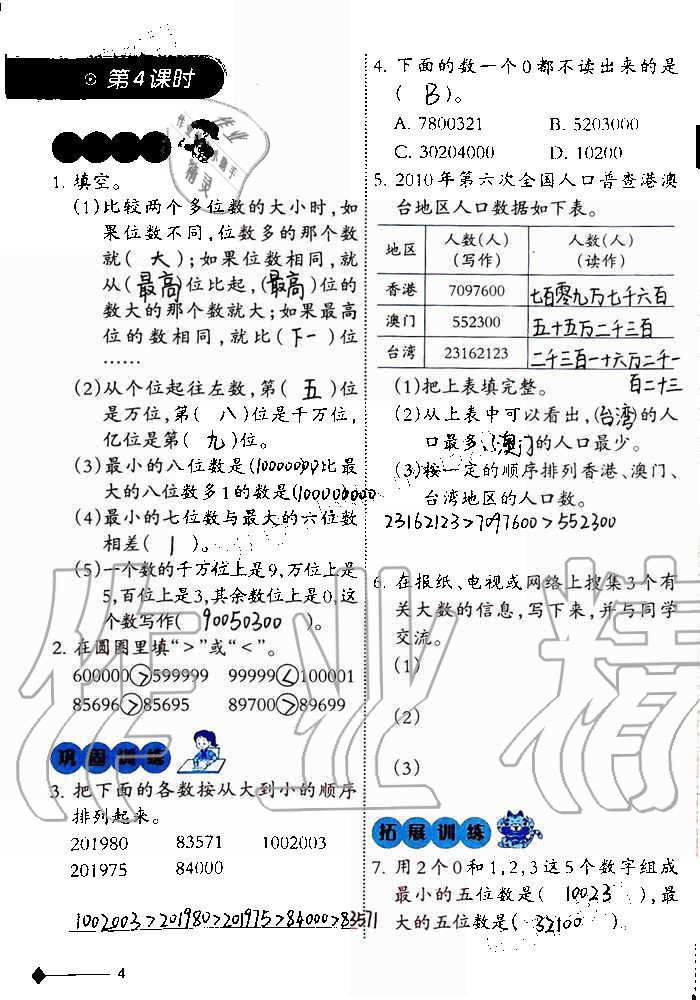 2019年小學(xué)數(shù)學(xué)同步練習(xí)四年級上冊西師大版西南師范大學(xué)出版社重慶專版 第4頁