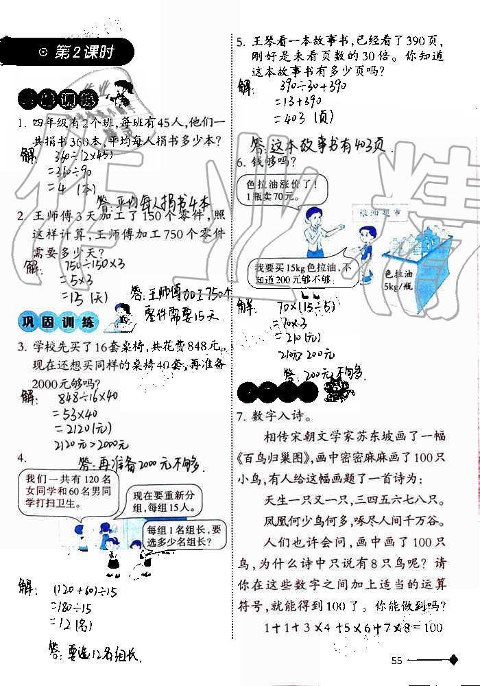 2019年小學(xué)數(shù)學(xué)同步練習(xí)四年級(jí)上冊西師大版西南師范大學(xué)出版社重慶專版 第55頁