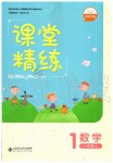 2019年課堂精練一年級數(shù)學上冊北師大版