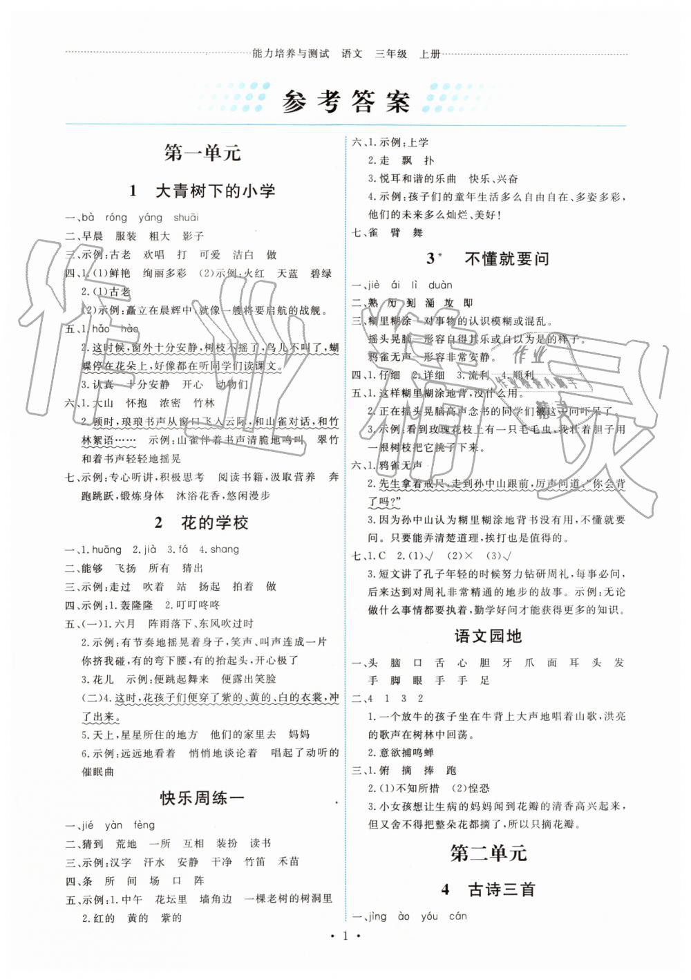 2019年能力培养与测试三年级语文上册人教版 第1页