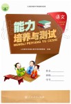 2019年能力培養(yǎng)與測試三年級語文上冊人教版