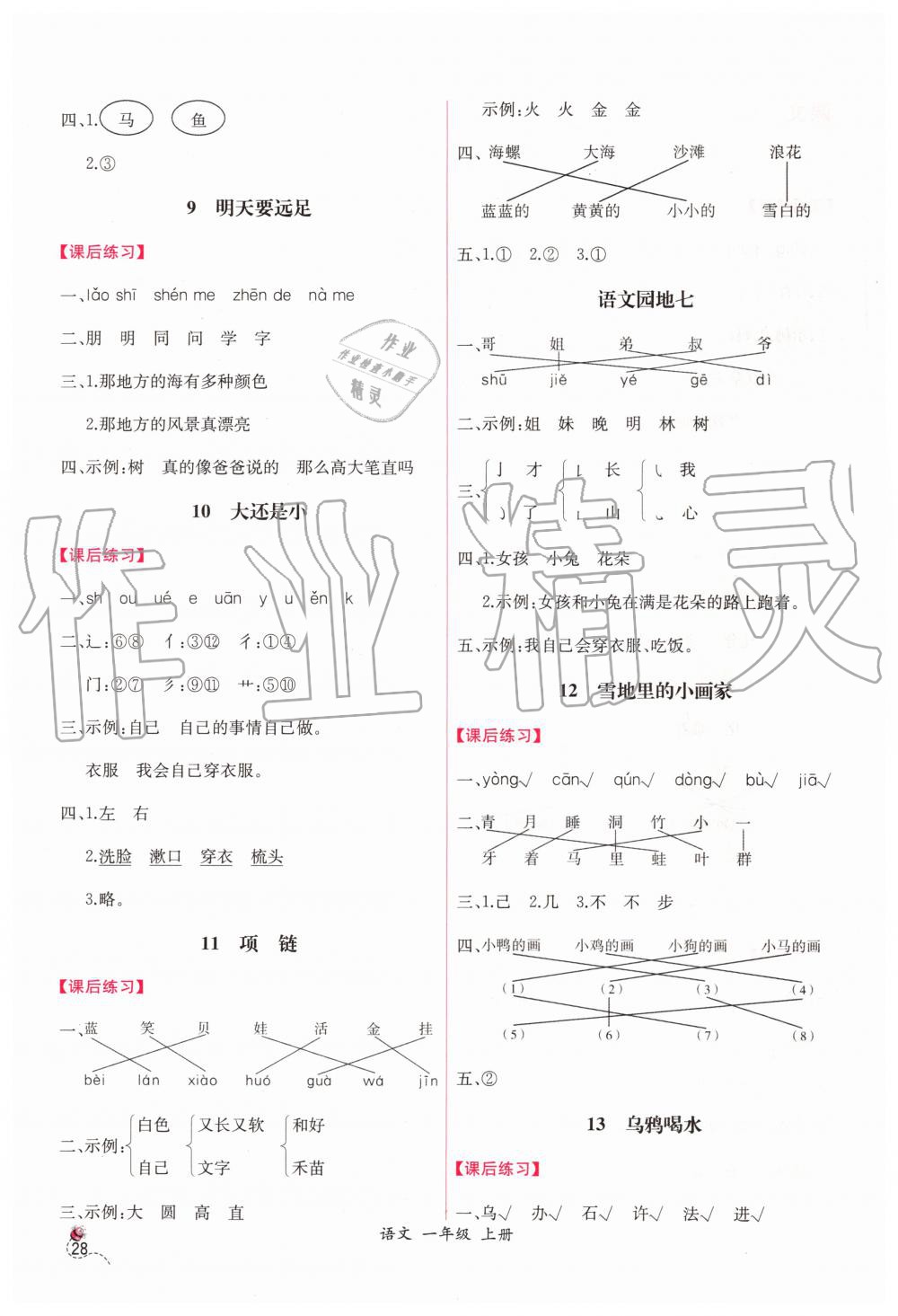 2019年同步导学案课时练一年级语文上册人教版 第8页