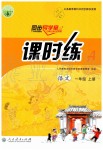 2019年同步導(dǎo)學(xué)案課時練一年級語文上冊人教版