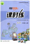 2019年同步導(dǎo)學(xué)案課時(shí)練三年級(jí)英語(yǔ)上冊(cè)人教版