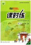 2019年同步導(dǎo)學(xué)案課時(shí)練五年級(jí)語(yǔ)文上冊(cè)人教版河北專版