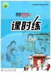 2019年同步導(dǎo)學(xué)案課時(shí)練六年級(jí)語(yǔ)文上冊(cè)人教版