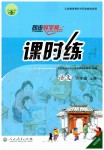 2019年同步導(dǎo)學(xué)案課時(shí)練六年級語文上冊人教版河北專版