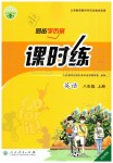 2019年同步学历案课时练八年级英语上册人教版河北专版