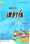 2019年同步學(xué)歷案課時(shí)練九年級(jí)化學(xué)上冊人教版