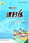 2019年同步學歷案課時練九年級化學上冊人教版河北專版