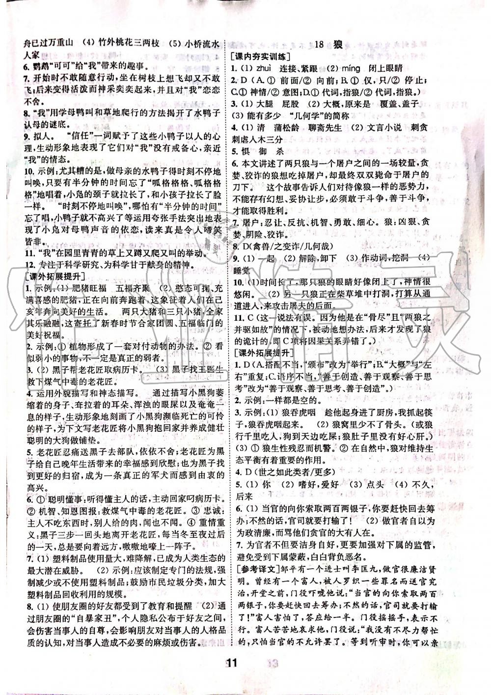 2019年創(chuàng)新優(yōu)化學(xué)案七年級語文上冊人教版 第11頁