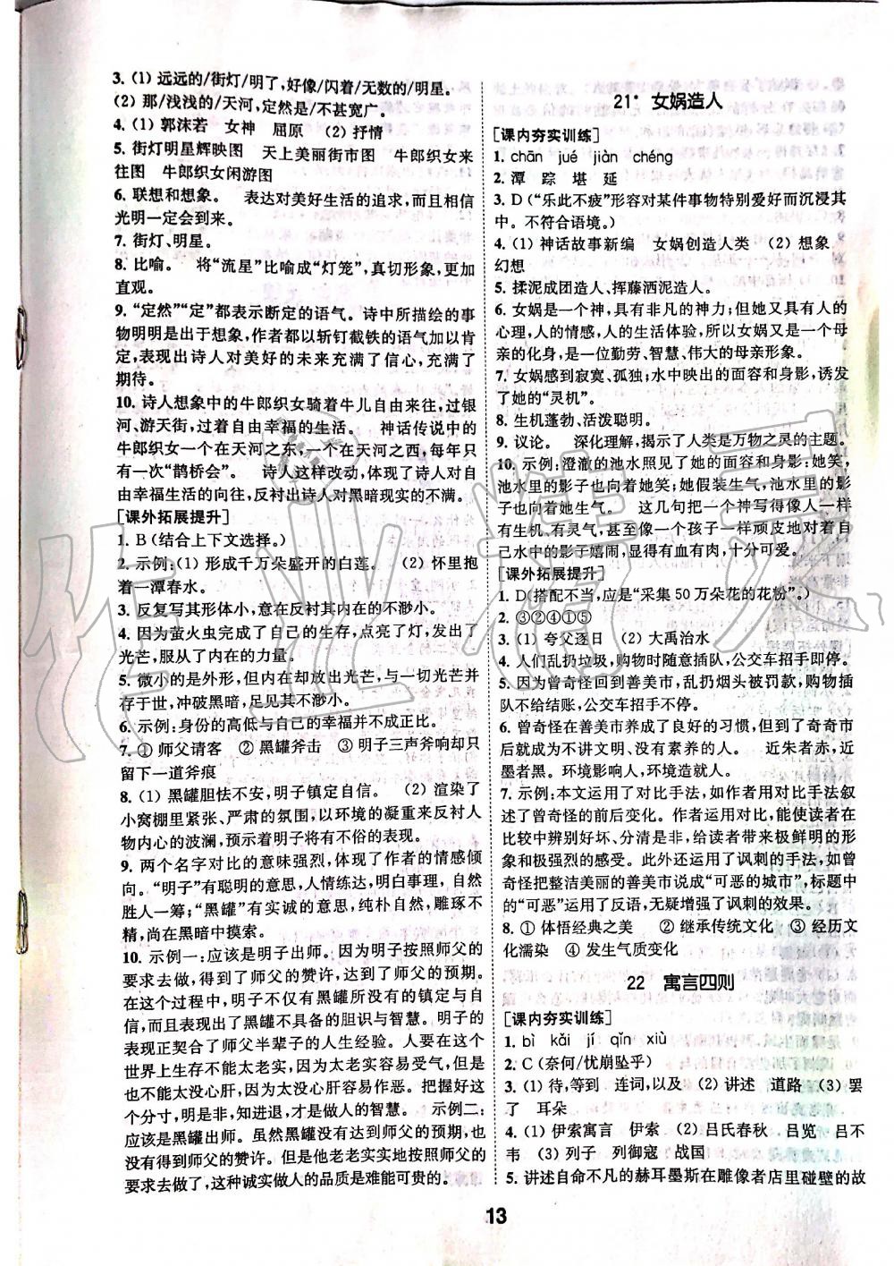 2019年創(chuàng)新優(yōu)化學(xué)案七年級語文上冊人教版 第13頁