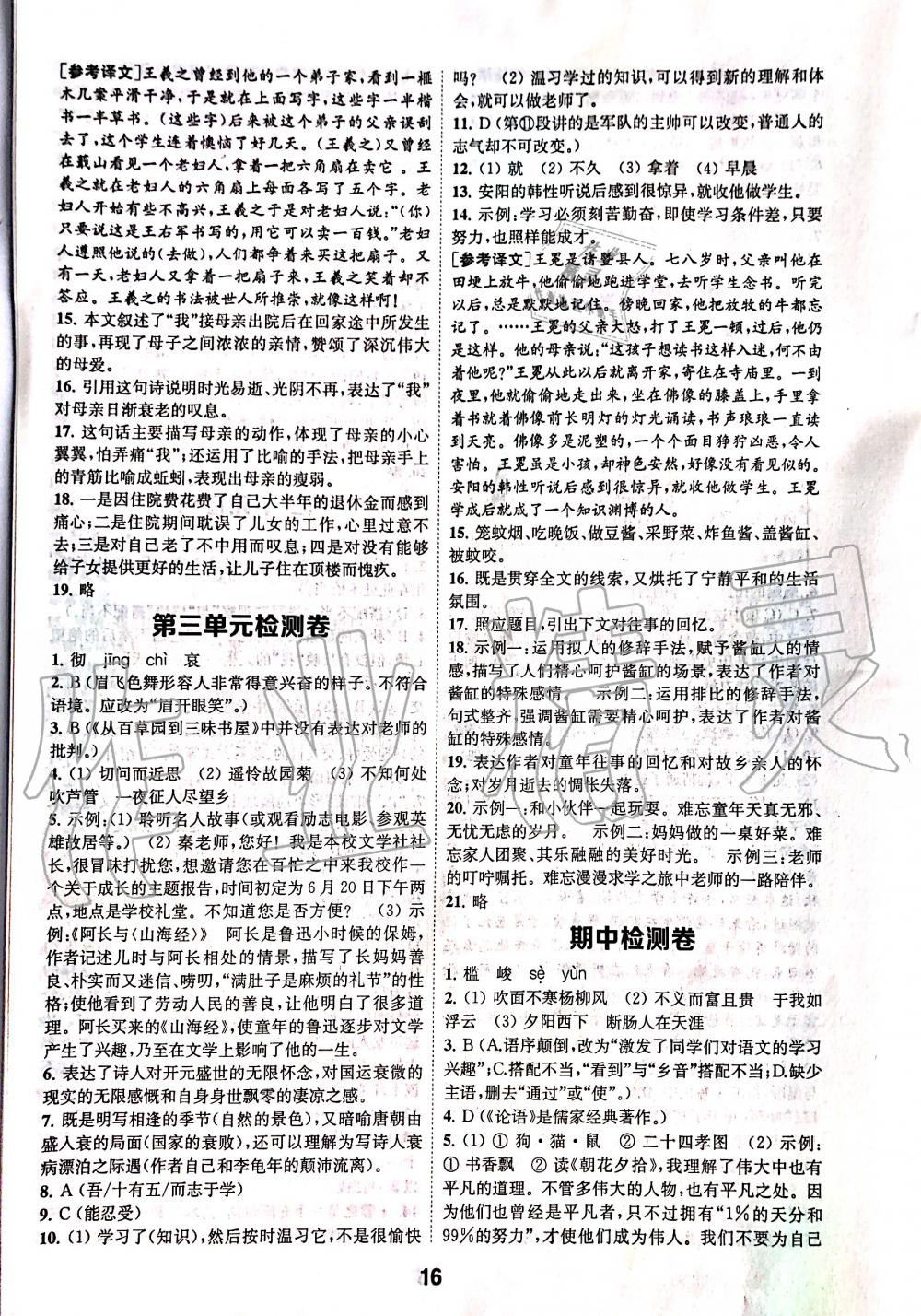 2019年創(chuàng)新優(yōu)化學(xué)案七年級語文上冊人教版 第16頁