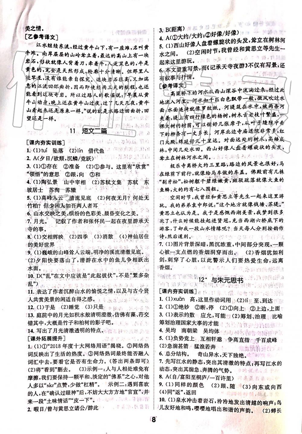 2019年創(chuàng)新優(yōu)化學案八年級語文上冊人教版 第8頁