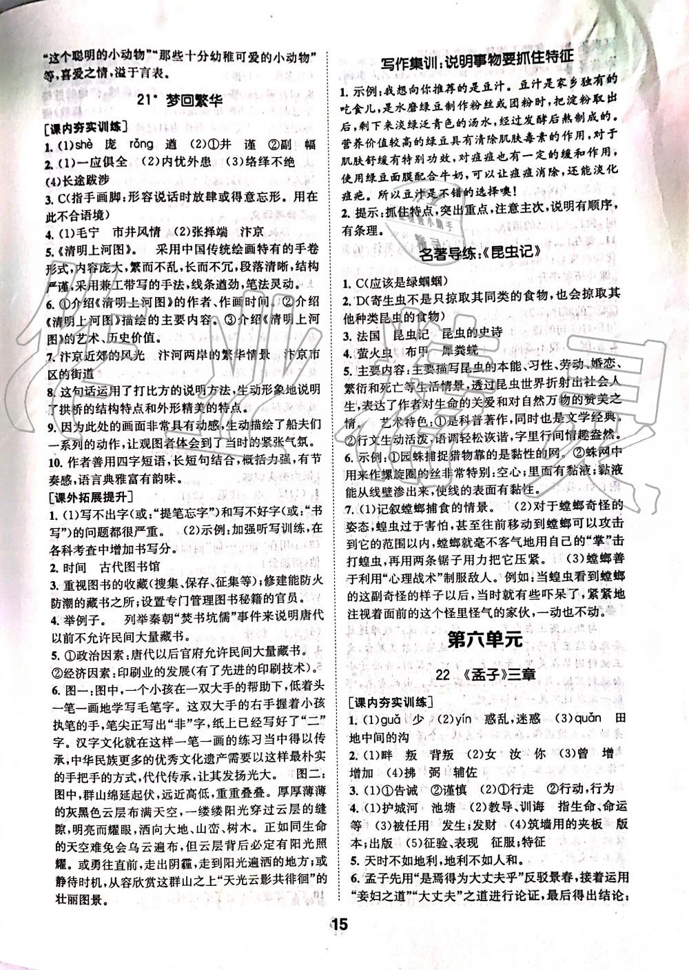 2019年創(chuàng)新優(yōu)化學(xué)案八年級(jí)語(yǔ)文上冊(cè)人教版 第15頁(yè)