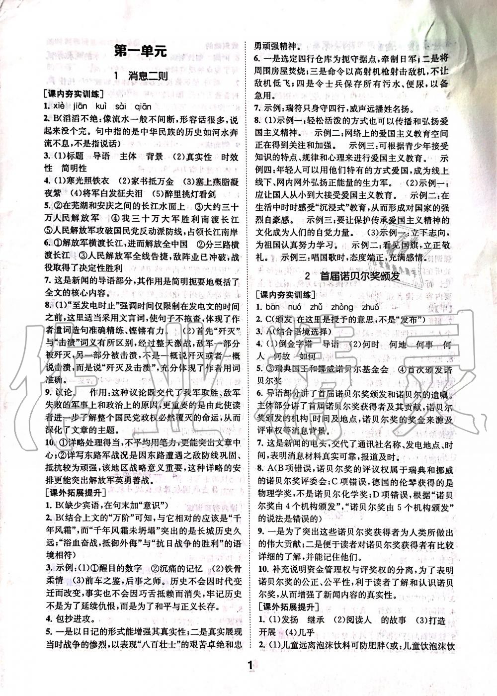 2019年創(chuàng)新優(yōu)化學(xué)案八年級語文上冊人教版 第1頁