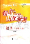 2019年創(chuàng)新優(yōu)化學案八年級語文上冊人教版