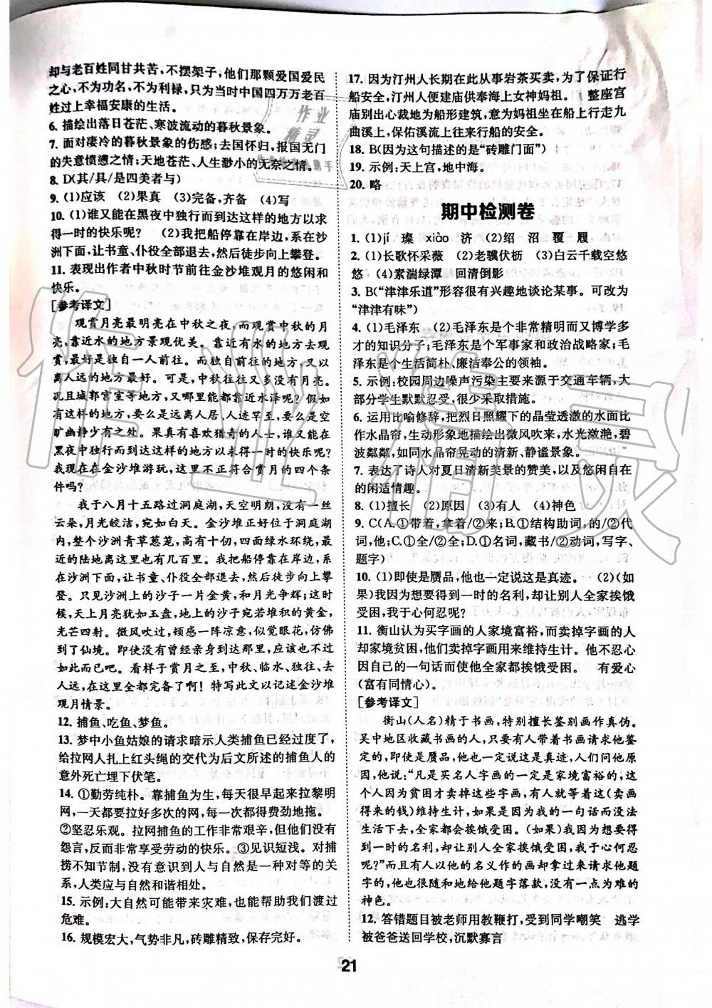 2019年創(chuàng)新優(yōu)化學(xué)案八年級語文上冊人教版 第21頁