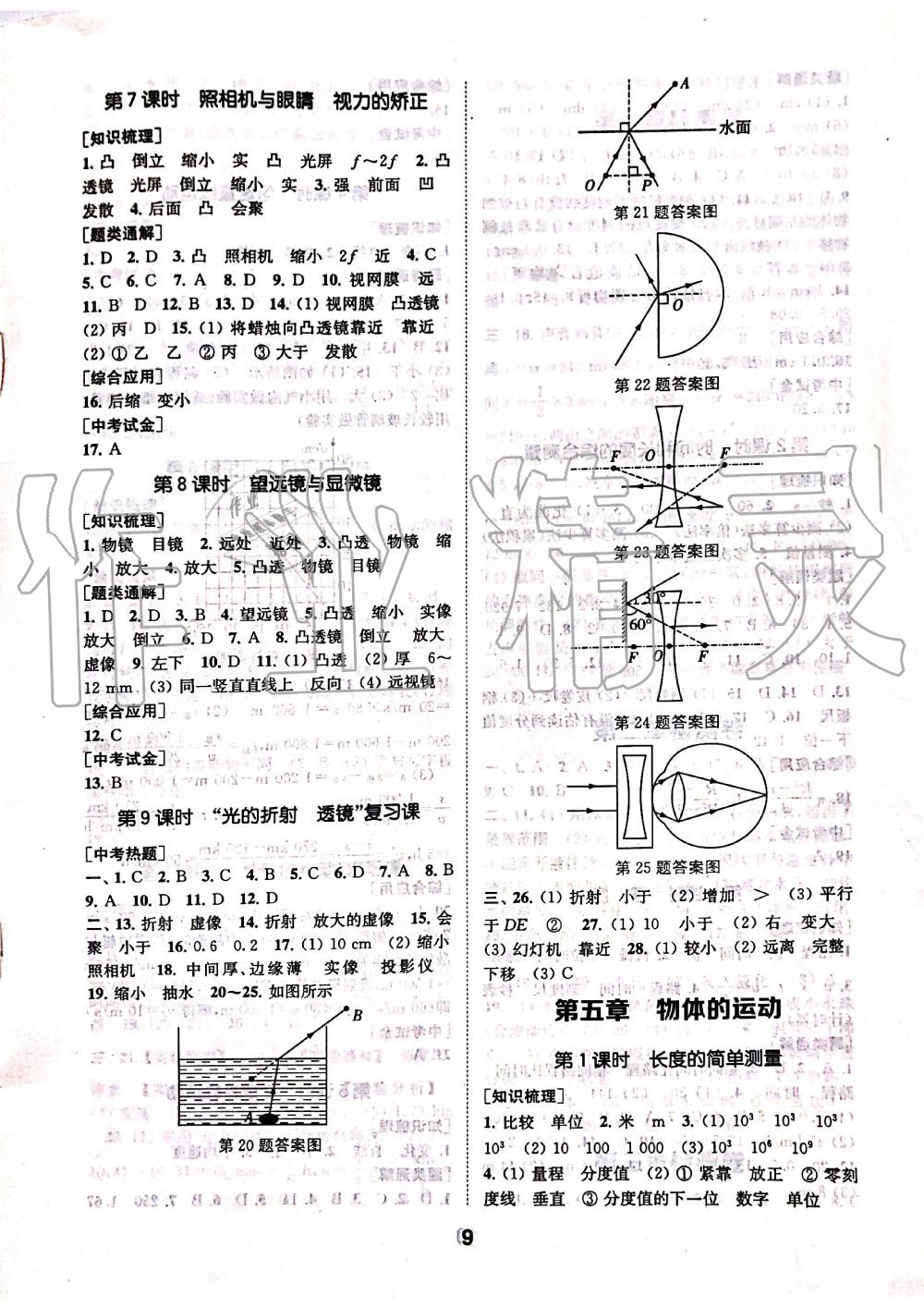 2019年創(chuàng)新優(yōu)化學(xué)案八年級物理上冊蘇科版 第9頁