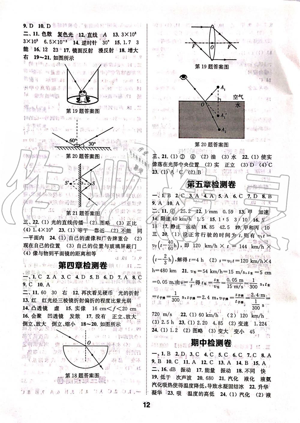 2019年創(chuàng)新優(yōu)化學案八年級物理上冊蘇科版 第12頁