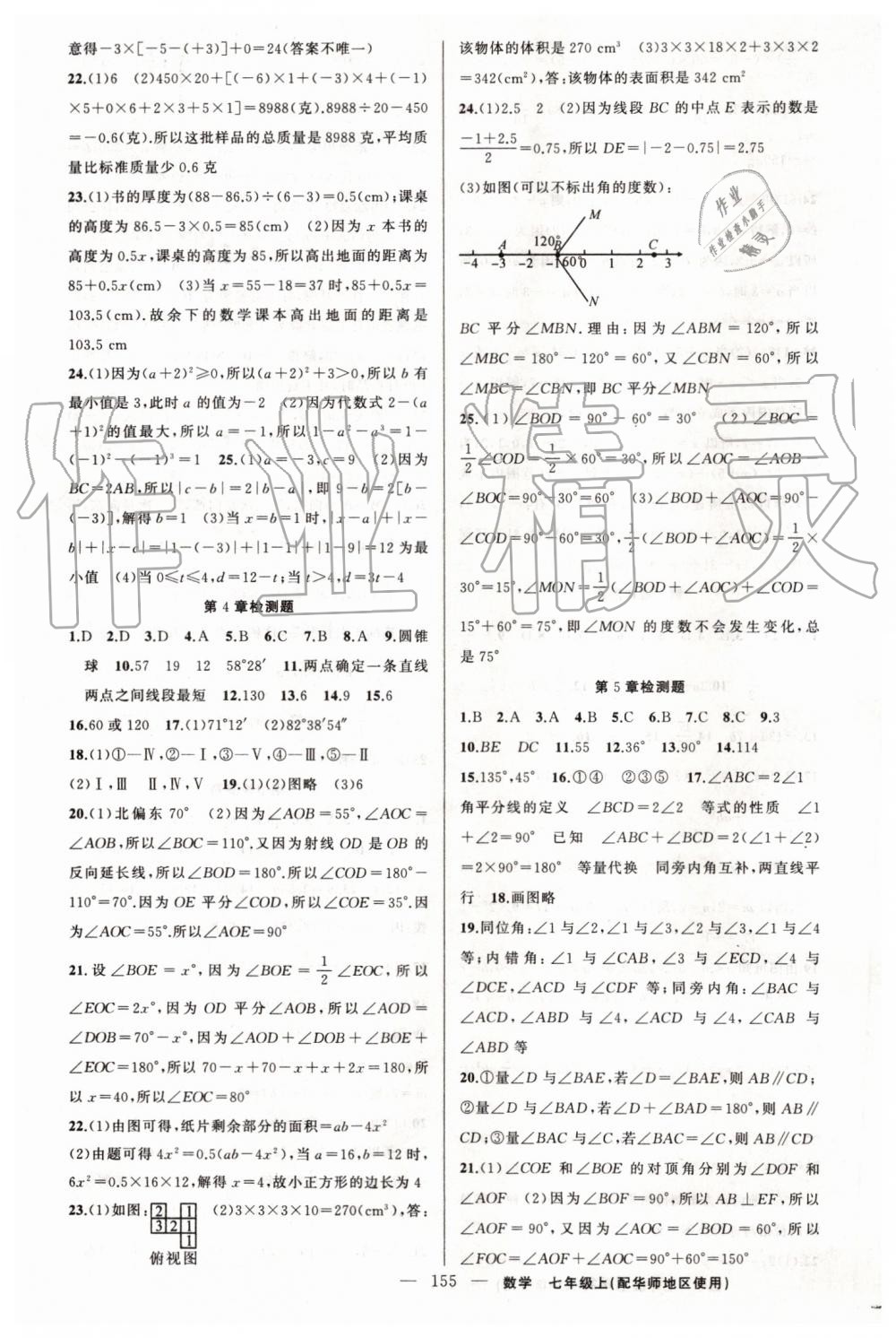 2019年黃岡金牌之路練闖考七年級數(shù)學上冊華師大版 第23頁