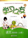 2019年學(xué)習(xí)之友四年級語文上冊人教版