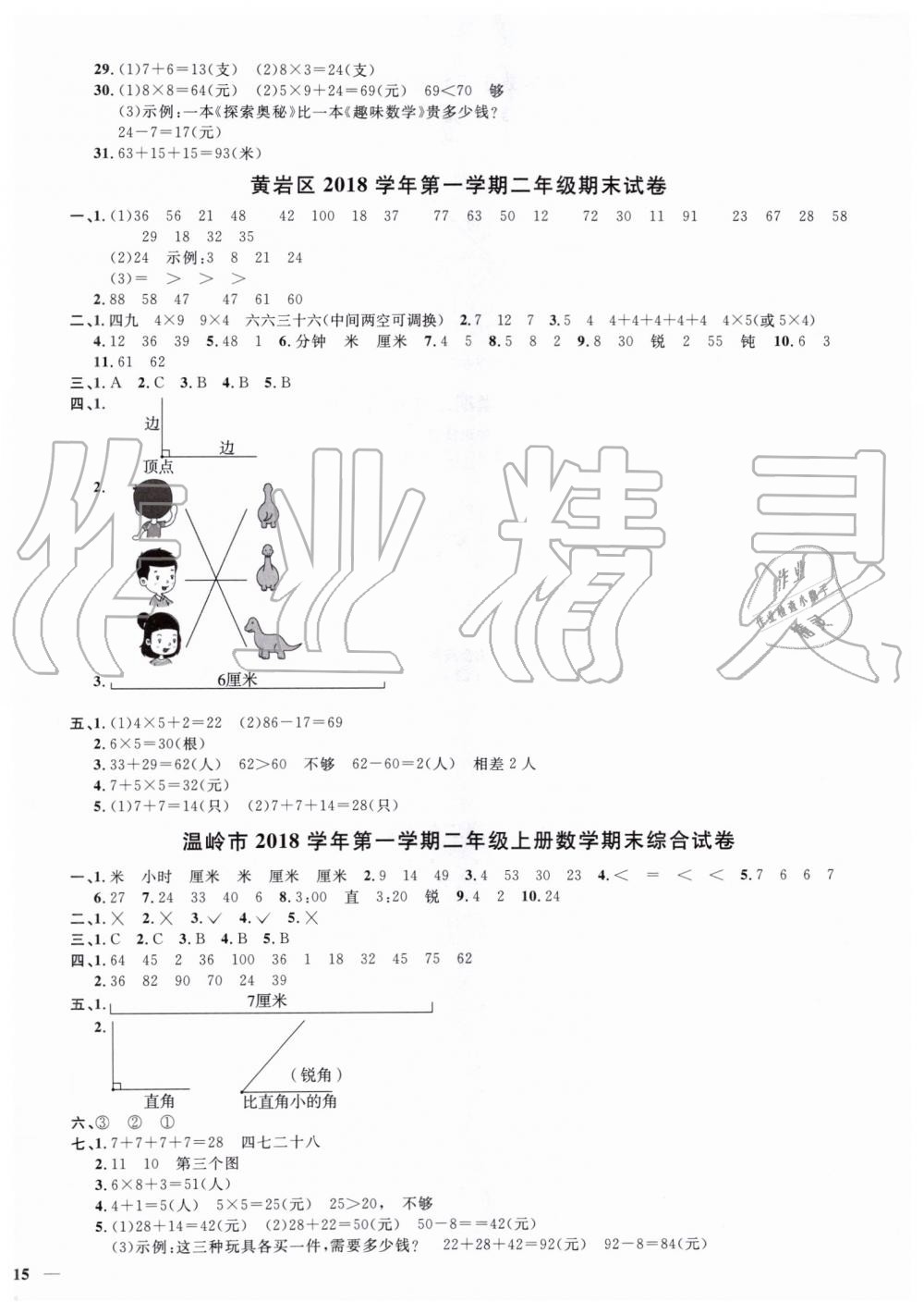 2019年陽光同學(xué)課時達標訓(xùn)練二年級數(shù)學(xué)上冊人教版浙江專版 第21頁