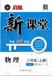 2019年啟航新課堂八年級(jí)物理上冊(cè)滬科版