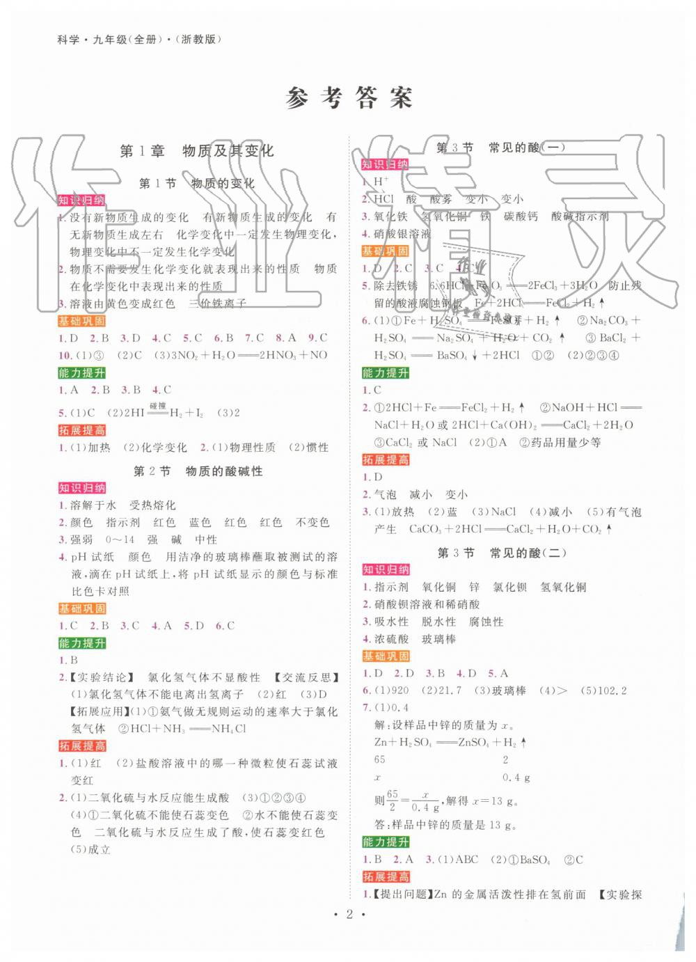 2019年一閱優(yōu)品作業(yè)本九年級科學(xué)全一冊浙教版 第1頁