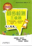 2019年同步檢測三級跳初二英語上冊人教版