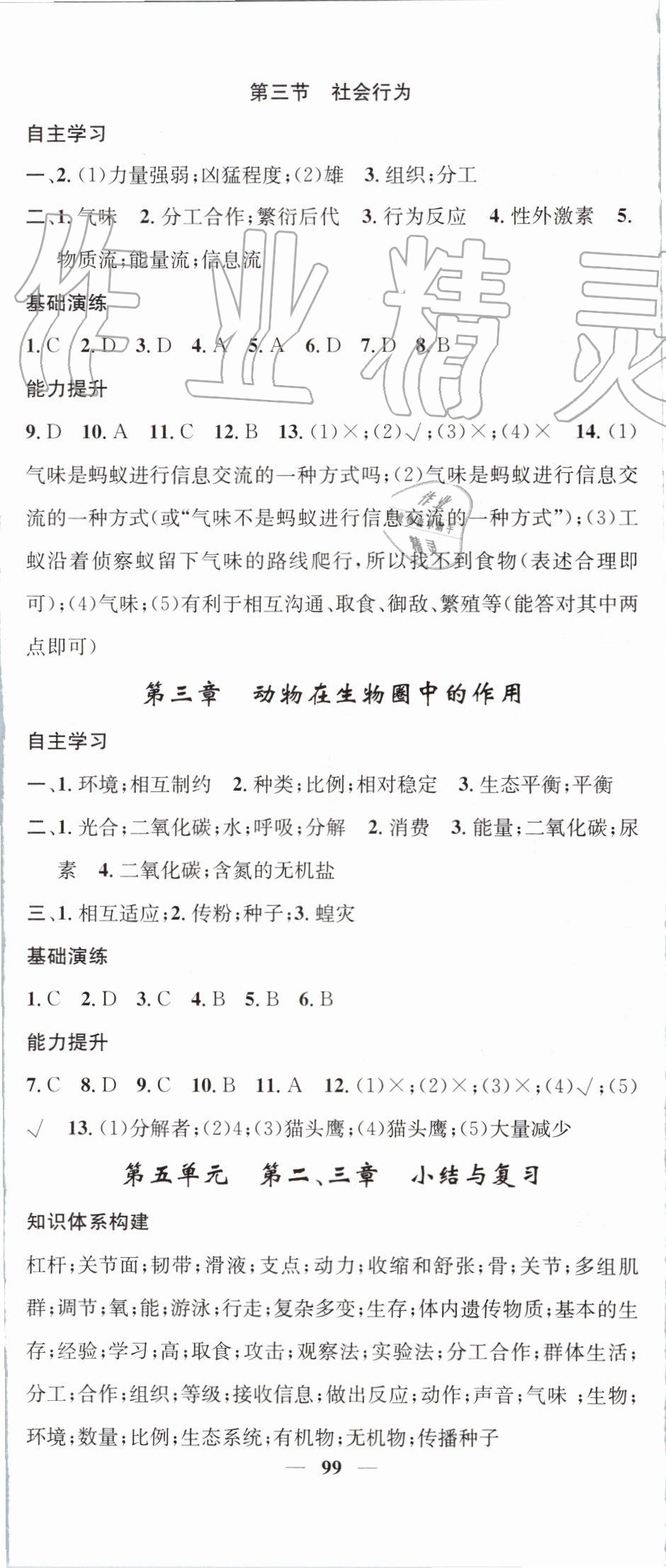 2019年智慧学堂八年级生物上册人教版天津科学技术出版社 第5页