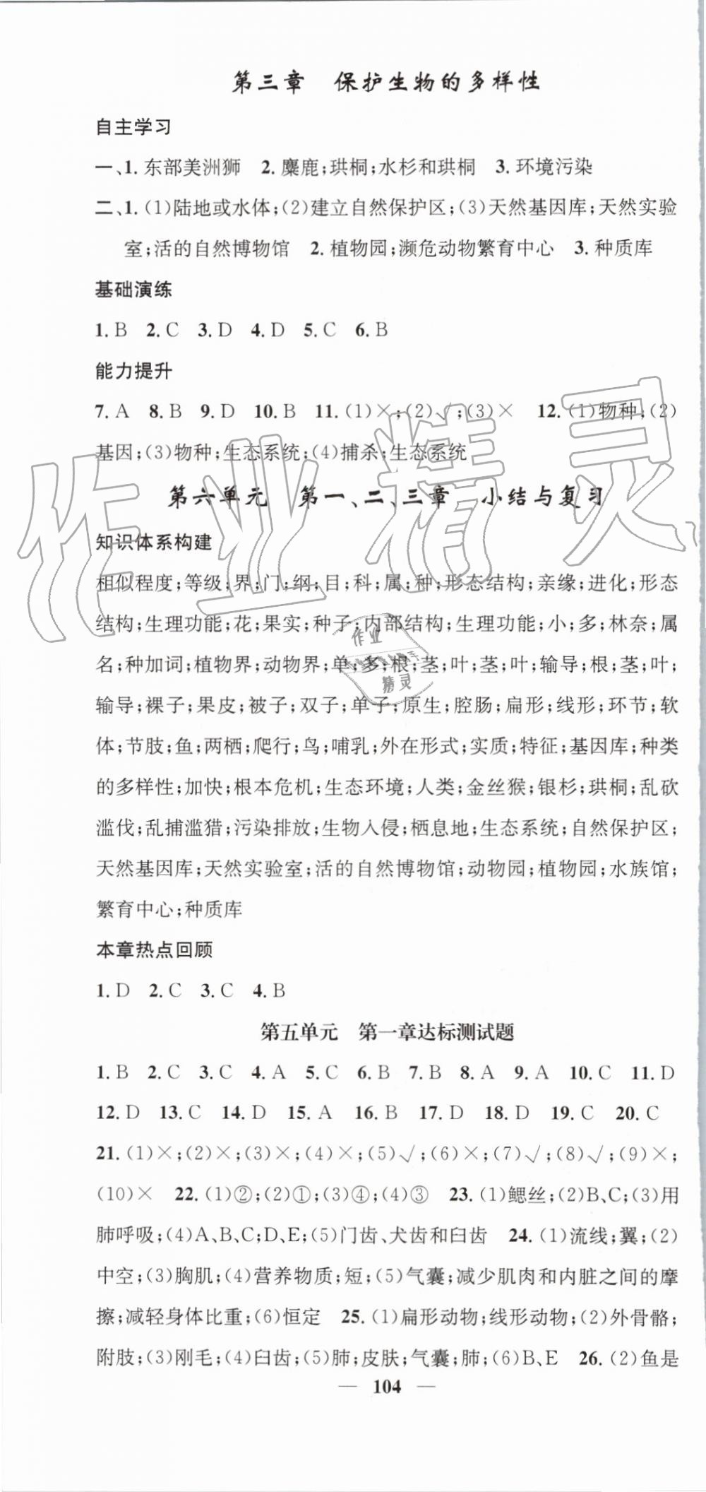 2019年智慧学堂八年级生物上册人教版天津科学技术出版社 第10页