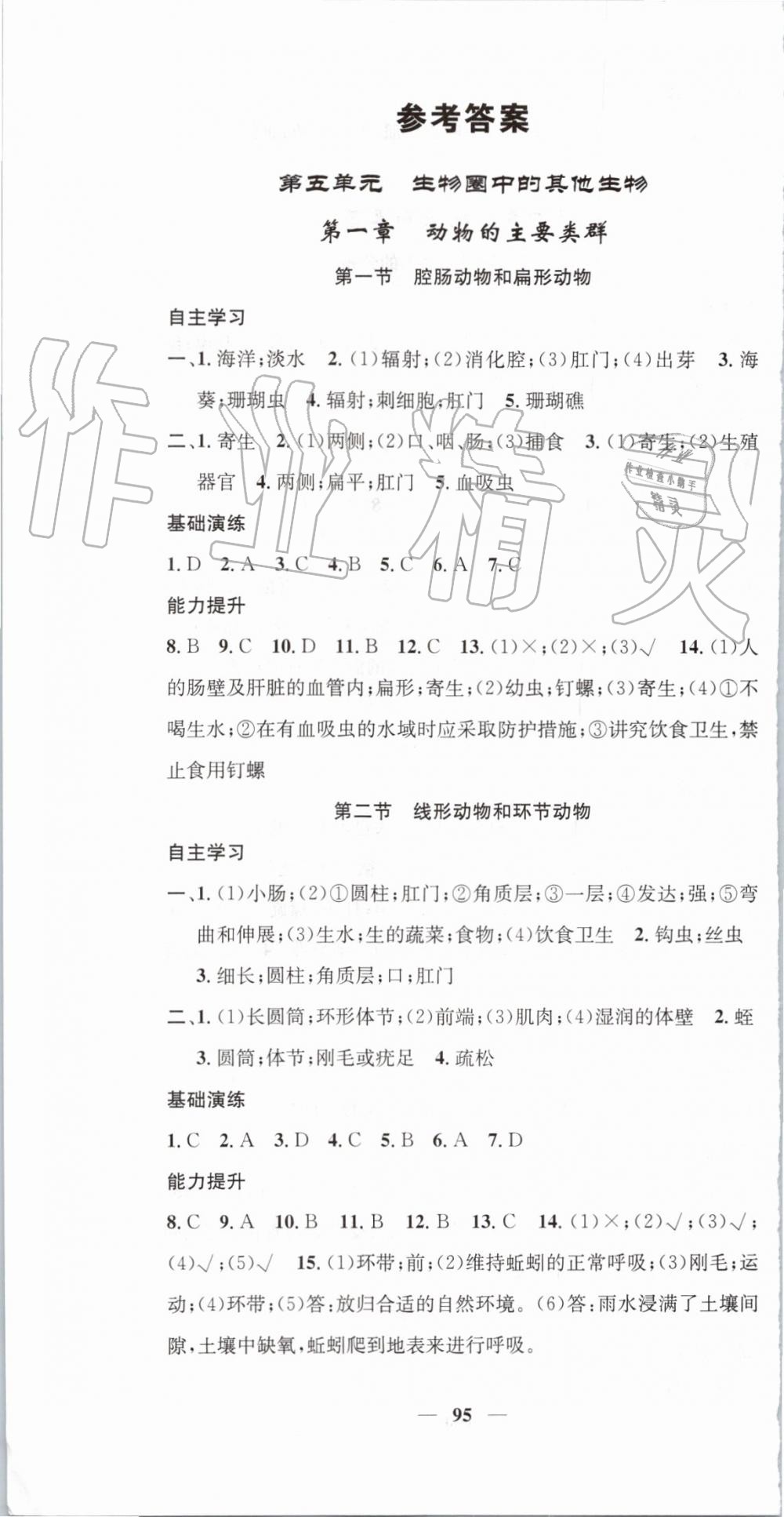 2019年智慧学堂八年级生物上册人教版天津科学技术出版社 第1页