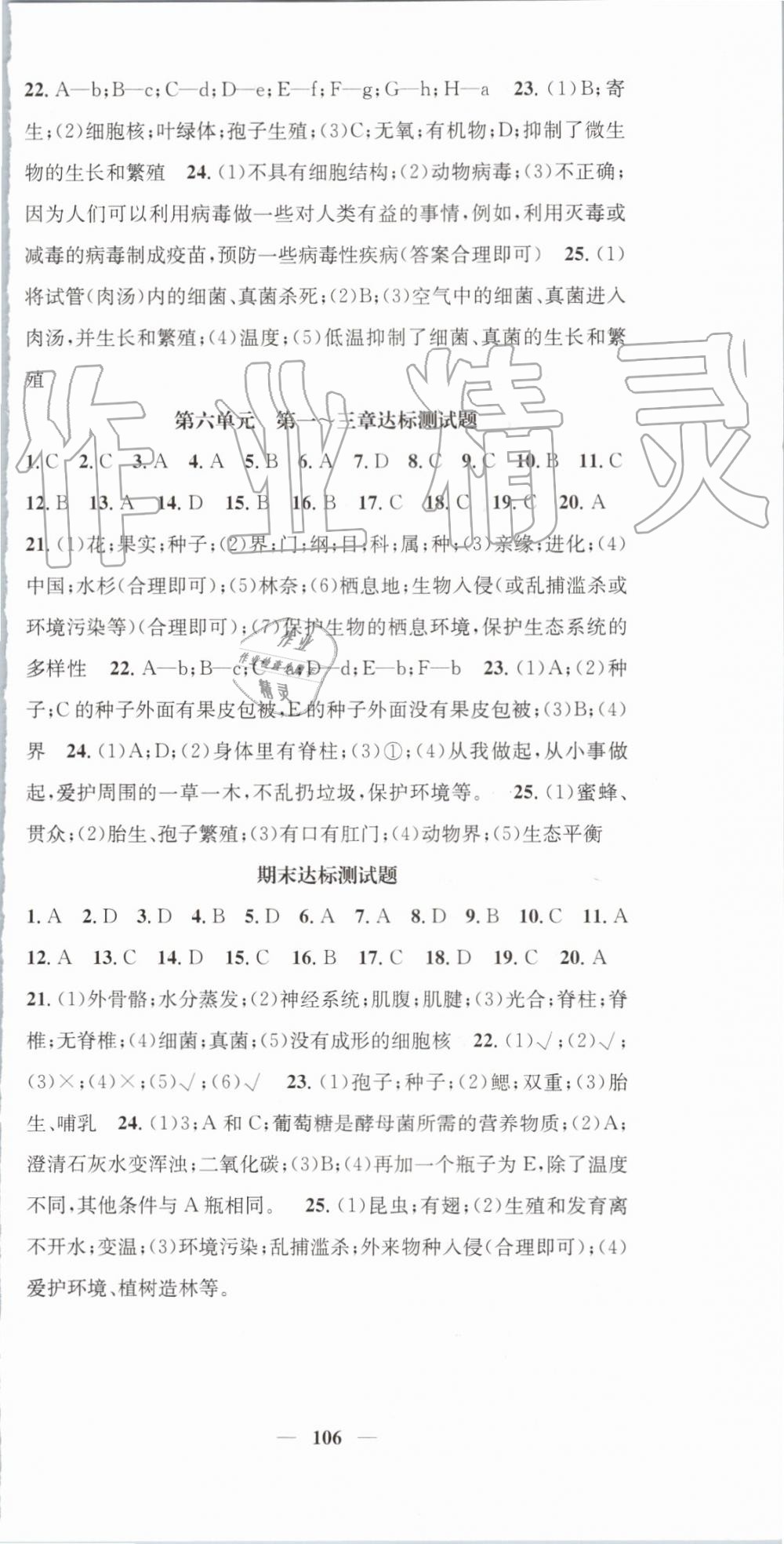 2019年智慧學(xué)堂八年級(jí)生物上冊(cè)人教版天津科學(xué)技術(shù)出版社 第12頁(yè)