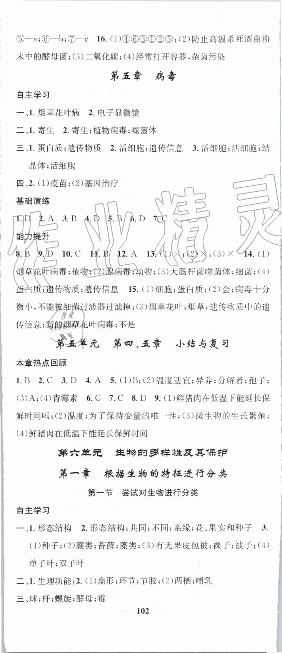 2019年智慧學(xué)堂八年級(jí)生物上冊(cè)人教版天津科學(xué)技術(shù)出版社 第8頁