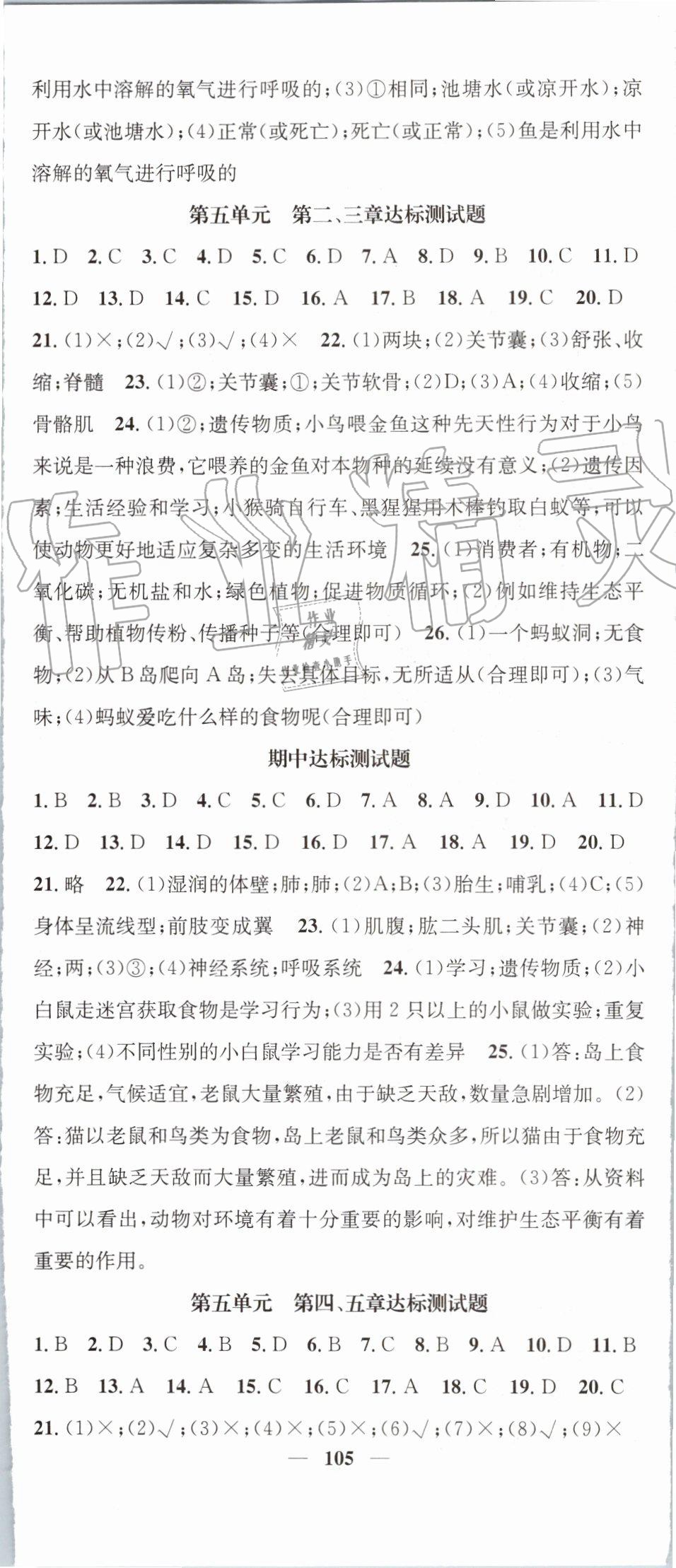 2019年智慧学堂八年级生物上册人教版天津科学技术出版社 第11页