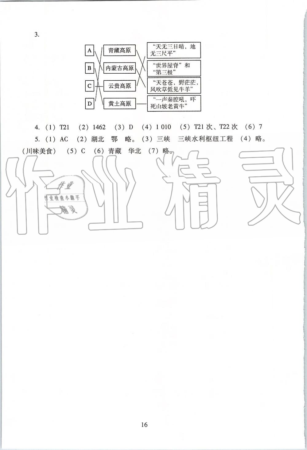 2019年海淀名師伴你學(xué)同步學(xué)練測八年級地理上冊人教版 第16頁