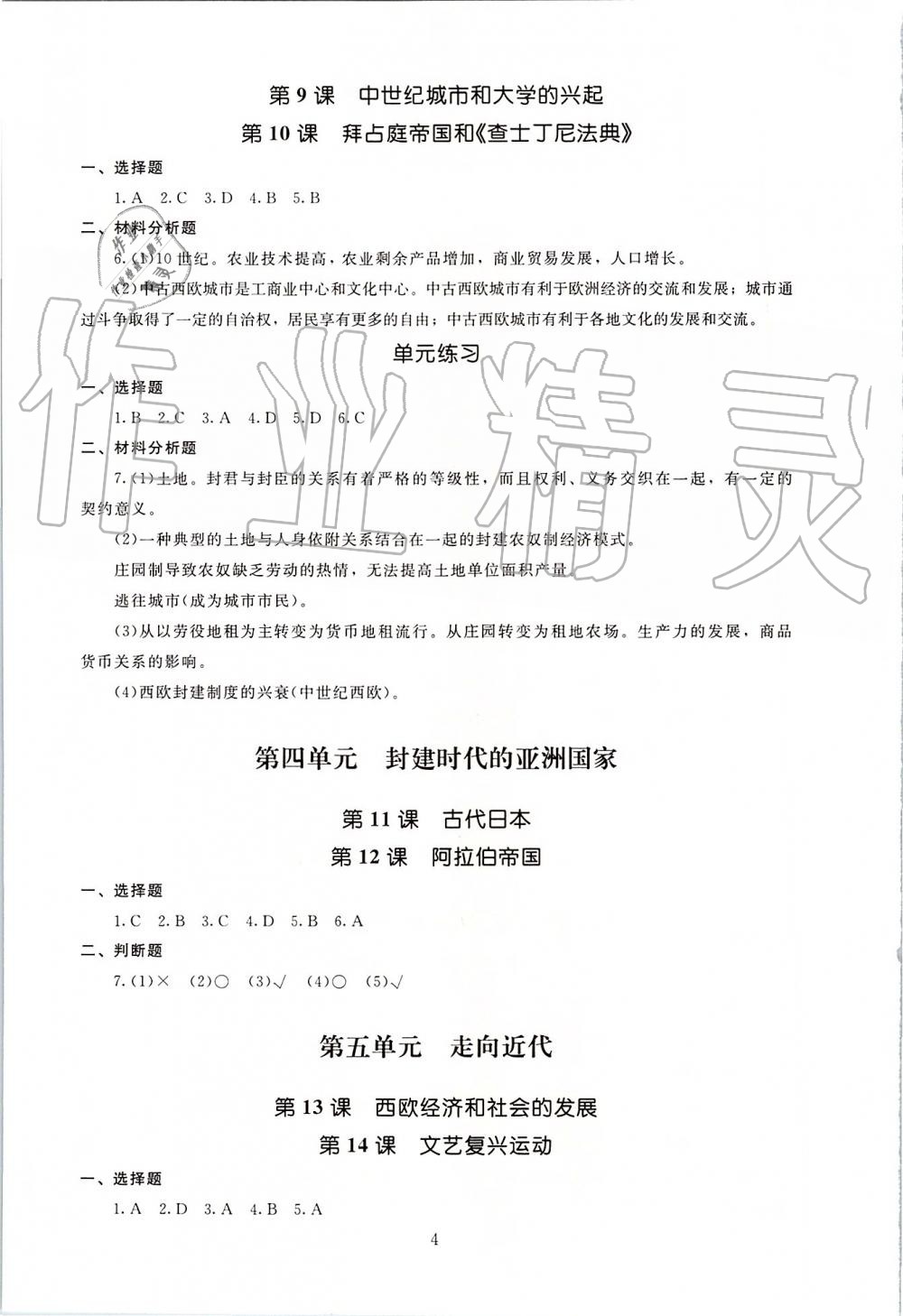 2019年海淀名師伴你學(xué)同步學(xué)練測九年級世界歷史全一冊人教版 第4頁