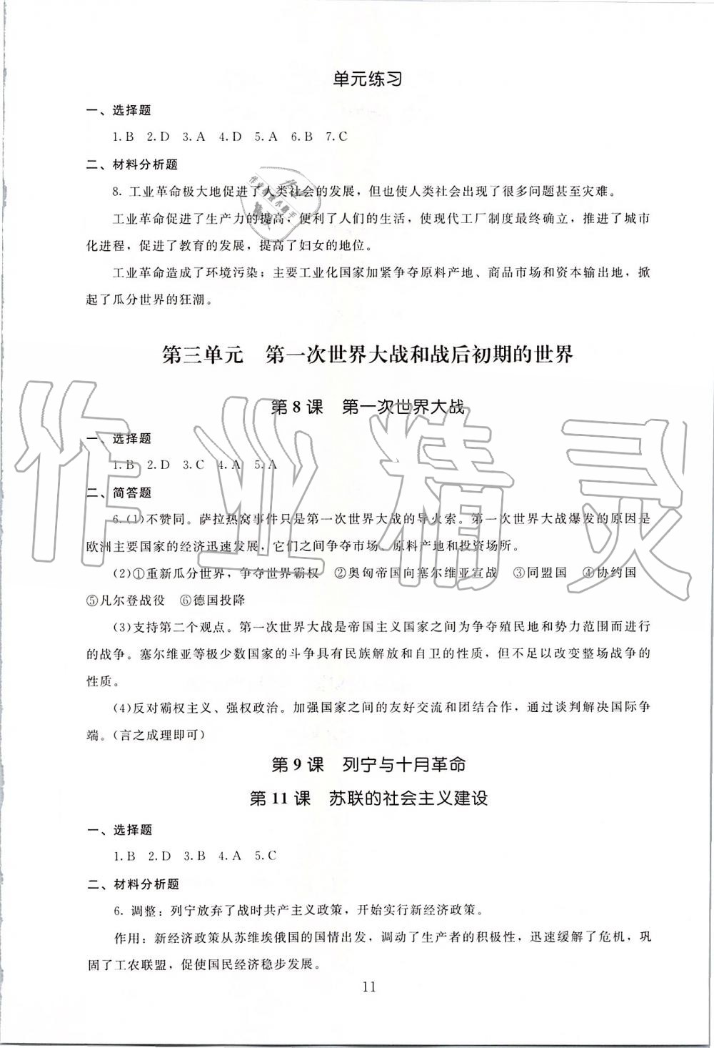 2019年海淀名师伴你学同步学练测九年级世界历史全一册人教版 第11页