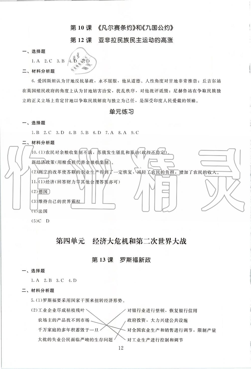 2019年海淀名师伴你学同步学练测九年级世界历史全一册人教版 第12页