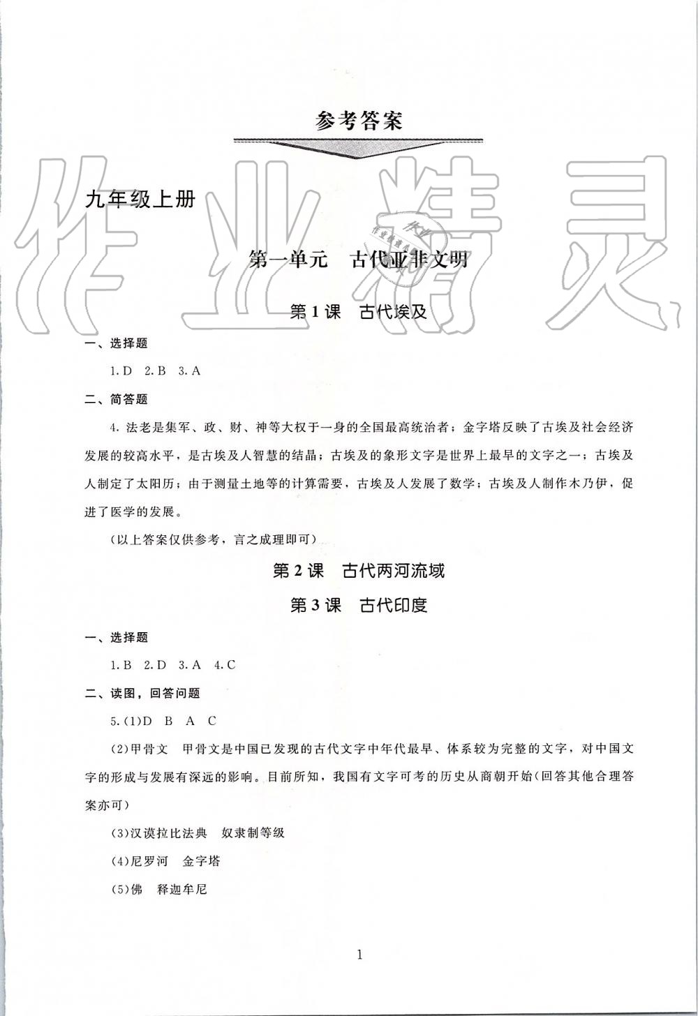 2019年海淀名师伴你学同步学练测九年级世界历史全一册人教版 第1页