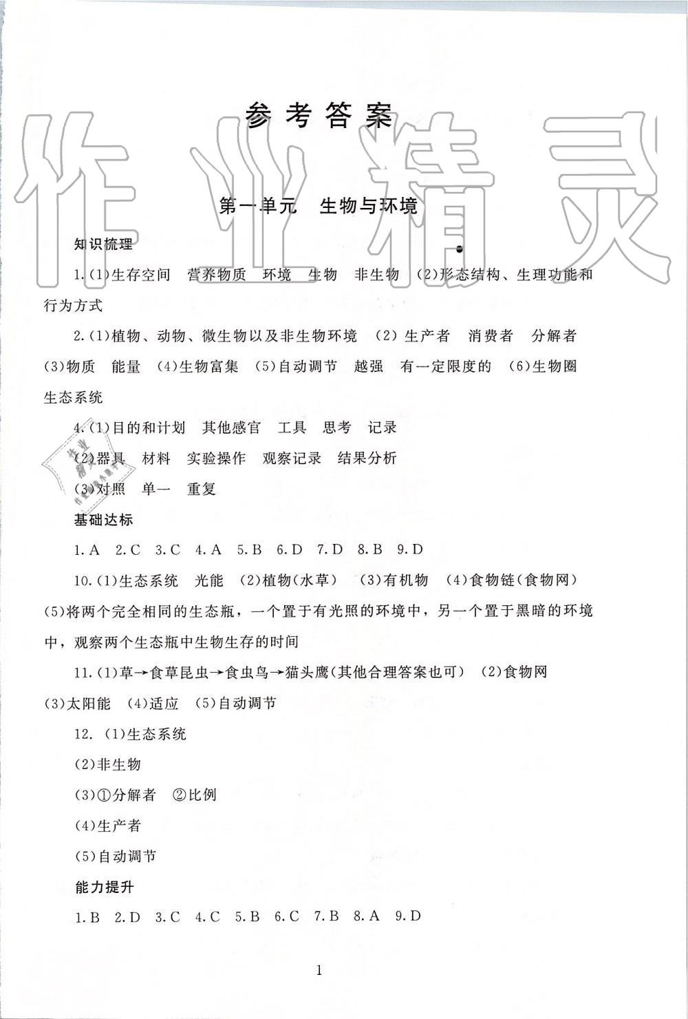 2019年海淀名師伴你學(xué)同步學(xué)練測(cè)九年級(jí)生物全一冊(cè)人教版 第1頁(yè)