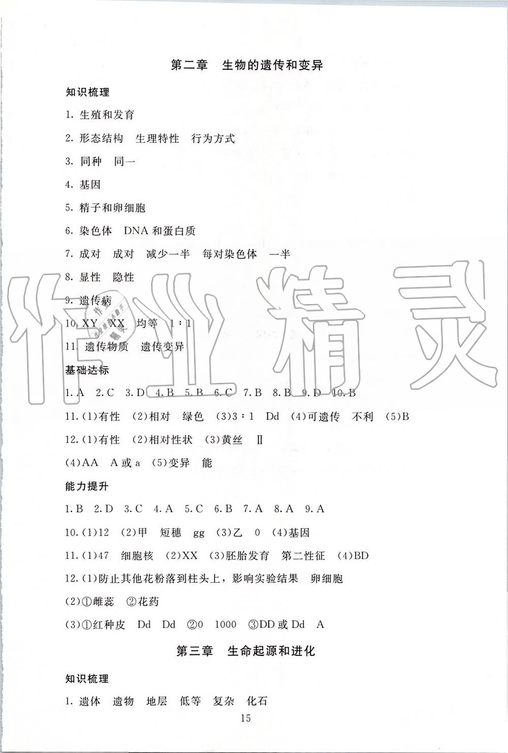 2019年海淀名師伴你學(xué)同步學(xué)練測(cè)九年級(jí)生物全一冊(cè)人教版 第15頁(yè)